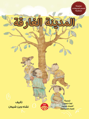 cover image of المدينة الغارقة